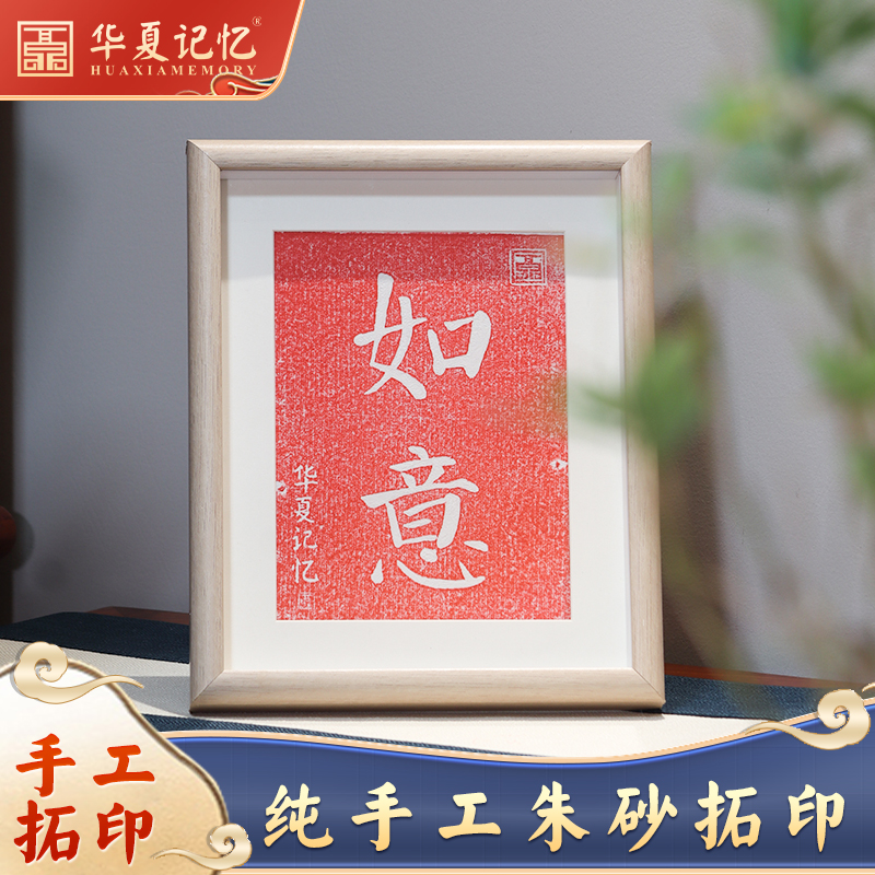 【如意】纯手工朱砂拓片书法字画摆台装饰画电视柜酒柜创意摆件-图0