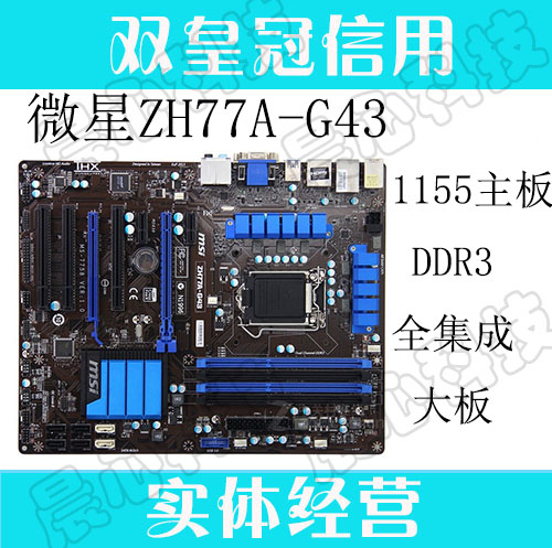 MSI/微星 ZH77A-G43 G41 PLUS H77 Z77 集顯大板 1155針 DDR3