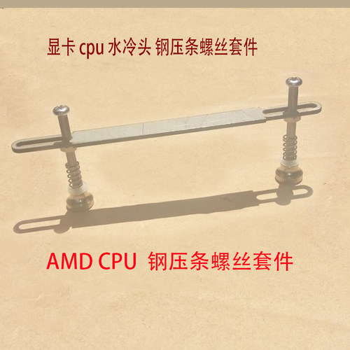 水冷头扣具卡具CPU显卡南北桥制冷片笔记本散热器五金夹具钢压条 - 图3