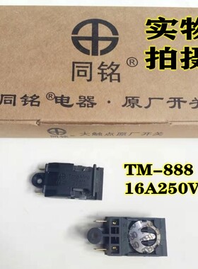 电热水壶配件速热电水壶开关TM-888 16A250V银触点开水壶通用开关