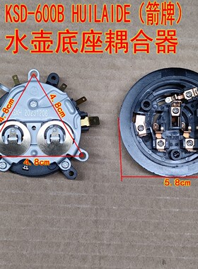 全新正品箭牌电热水壶保健壶自动上水壶六环电源连接器耦合器底座