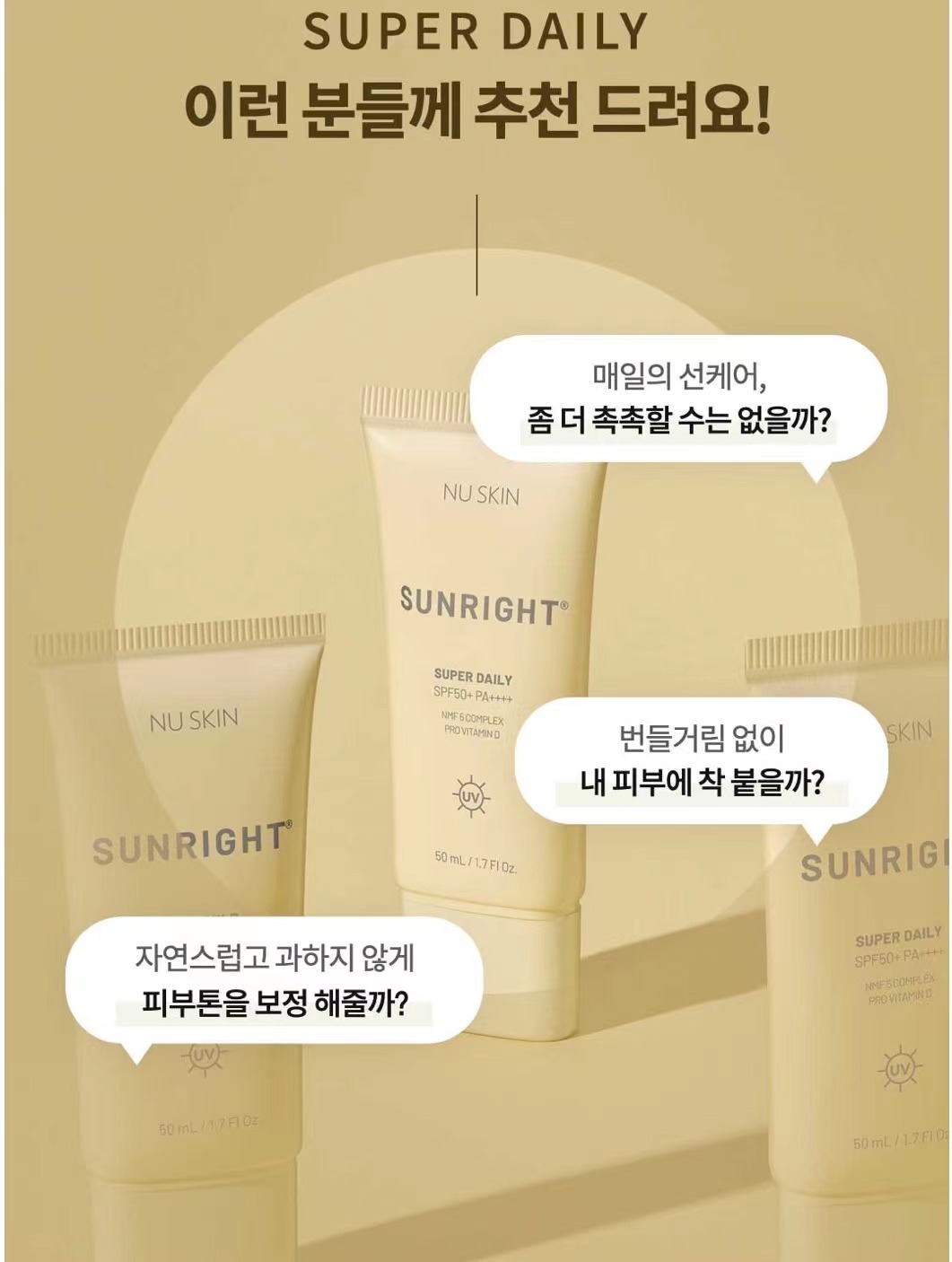 韩国Nuskin防晒霜如新 晒特丽防晒spf5050ml脸部专用防晒霜清爽不 - 图0