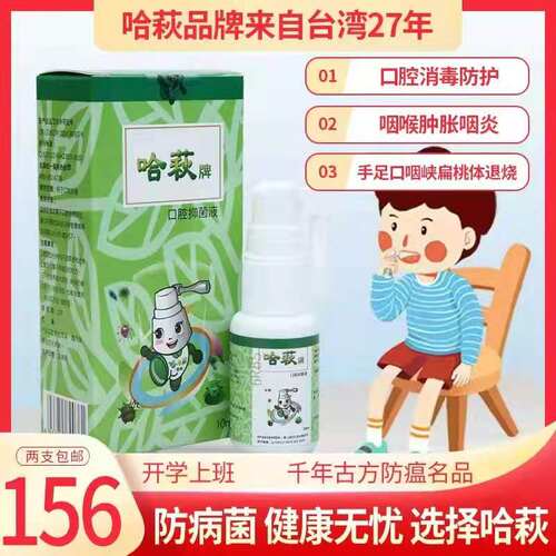 哈萩医用防病毒口腔喷剂抑菌液孕妇宝宝扁桃体肿痛退烧手足口咽峡 - 图0