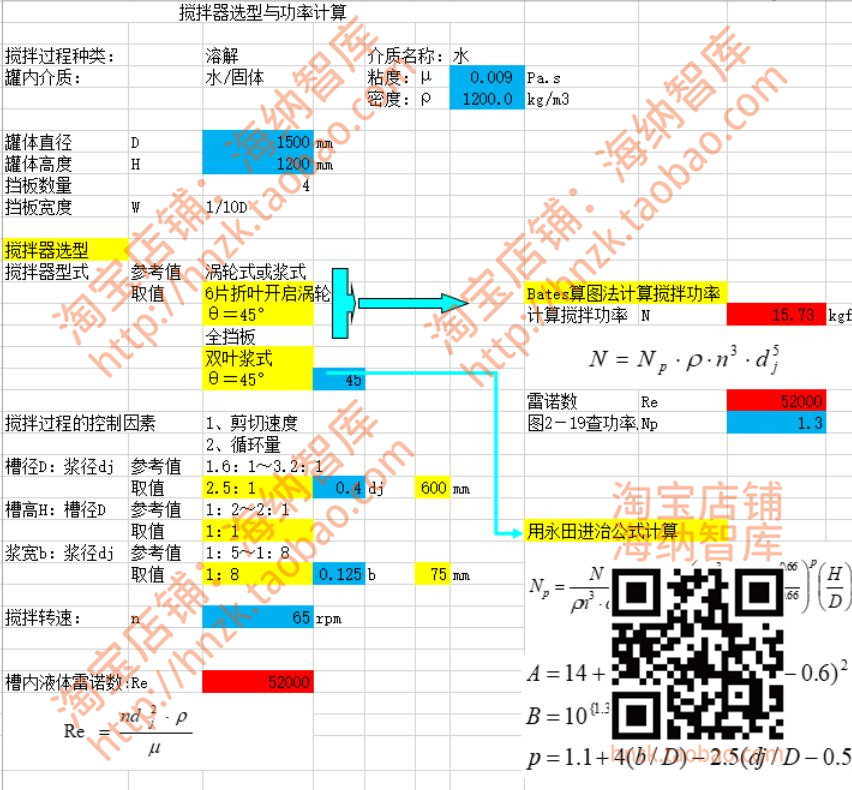 搅拌器搅拌罐计算excel表格设计转速功率选型功率尺寸涡轮式桨式 - 图1