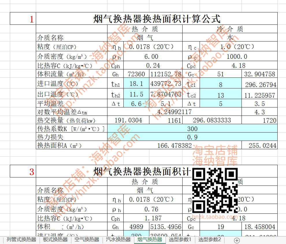 换热器换热面积计算公式表格列管式板式空气汽水烟气选型参数自动 - 图3