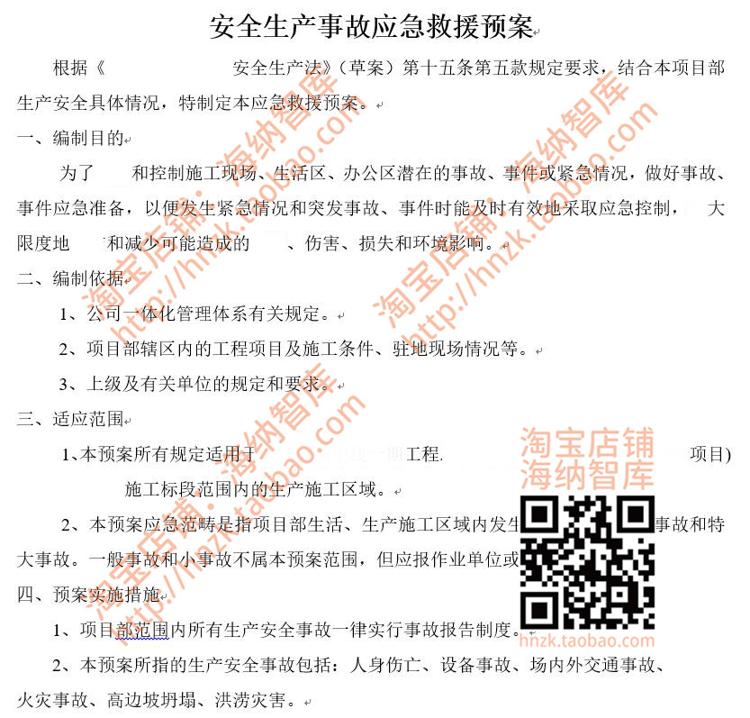 应急预案模板大全安全生产事故管理工作制度教育演练编制处理方法-图1