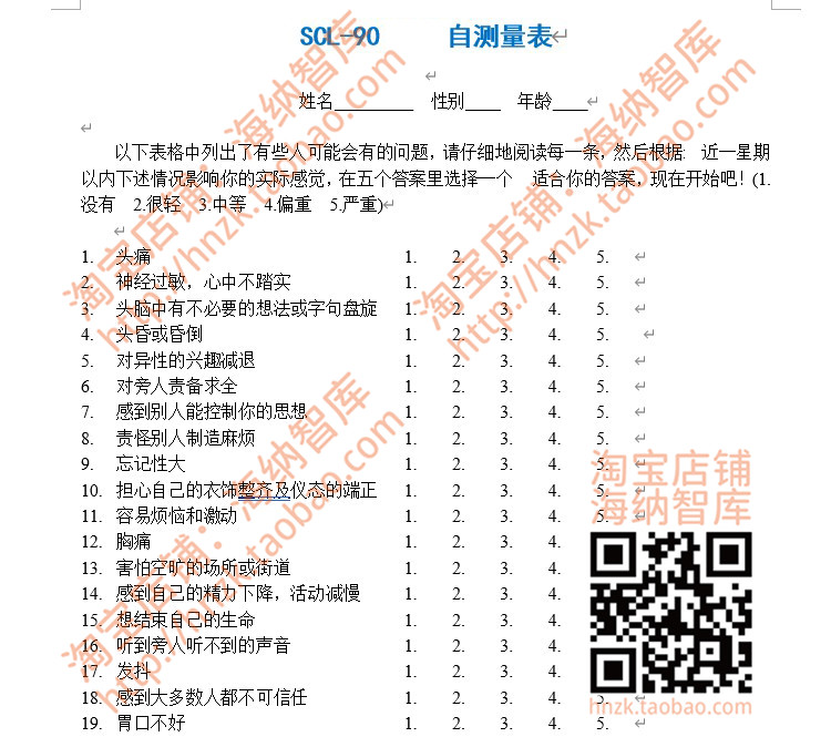 SCL90自评量表90项清单心理自我评定测验得分详解计分word文档 - 图0