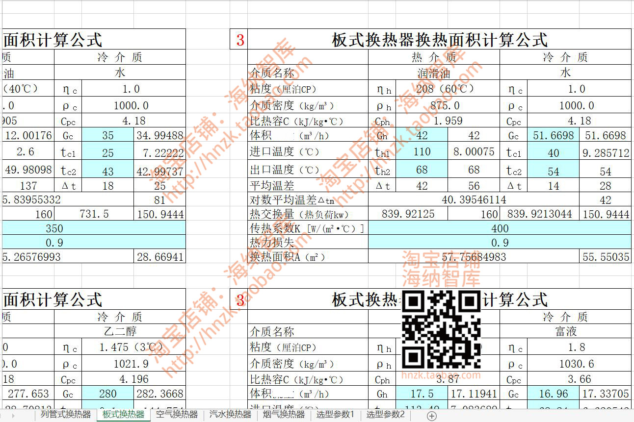 换热器换热面积计算公式表格列管式板式空气汽水烟气选型参数自动 - 图2