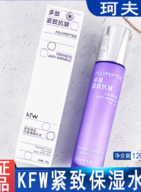 KWF珂夫薇紧致抗皱精华乳液