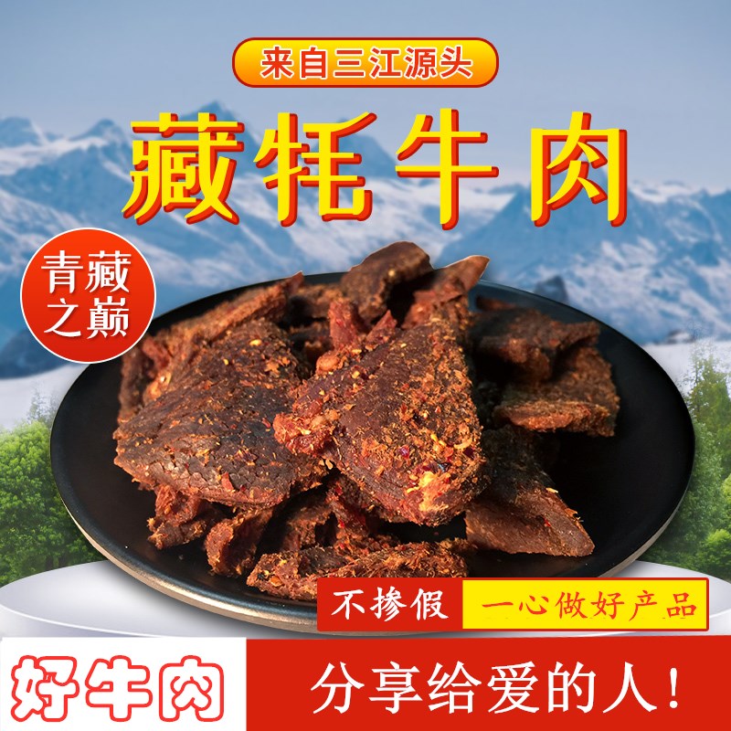 可可西里藏牦牛肉干250g*2 青海西藏甘肃特产零食 正宗清真牦牛肉 - 图0