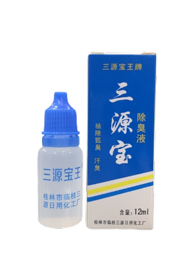 桂林厂直销正品三源宝王除臭液止汗露12ML汉狐臭5支包邮保密发货