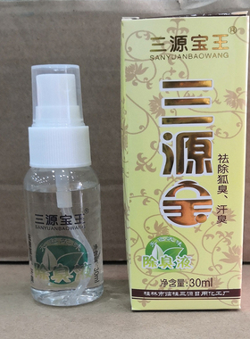 3送1狐臭汗臭桂林止汗露三源宝