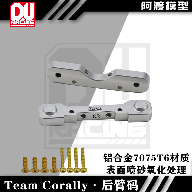 阿渡Team Corally Kagama 苏格ASUGA 前后臂码铝合金7075T6材质 - 图1