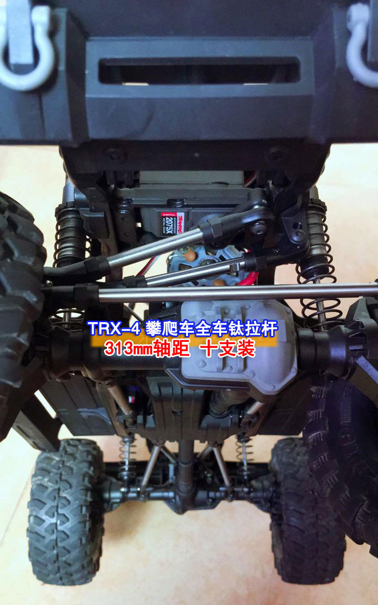 Traxxas TRX4攀爬车 钛拉杆 全车钛合金拉杆 313mm 324mm轴距 - 图2