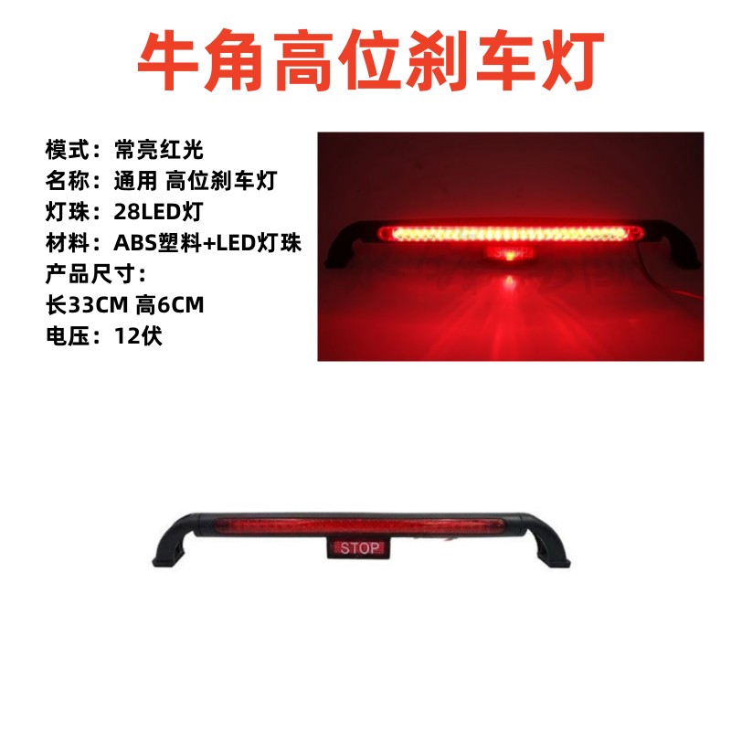 汽车摩托车通用高亮LED后尾灯高位尾箱红光防追尾行车警示刹车灯 - 图1
