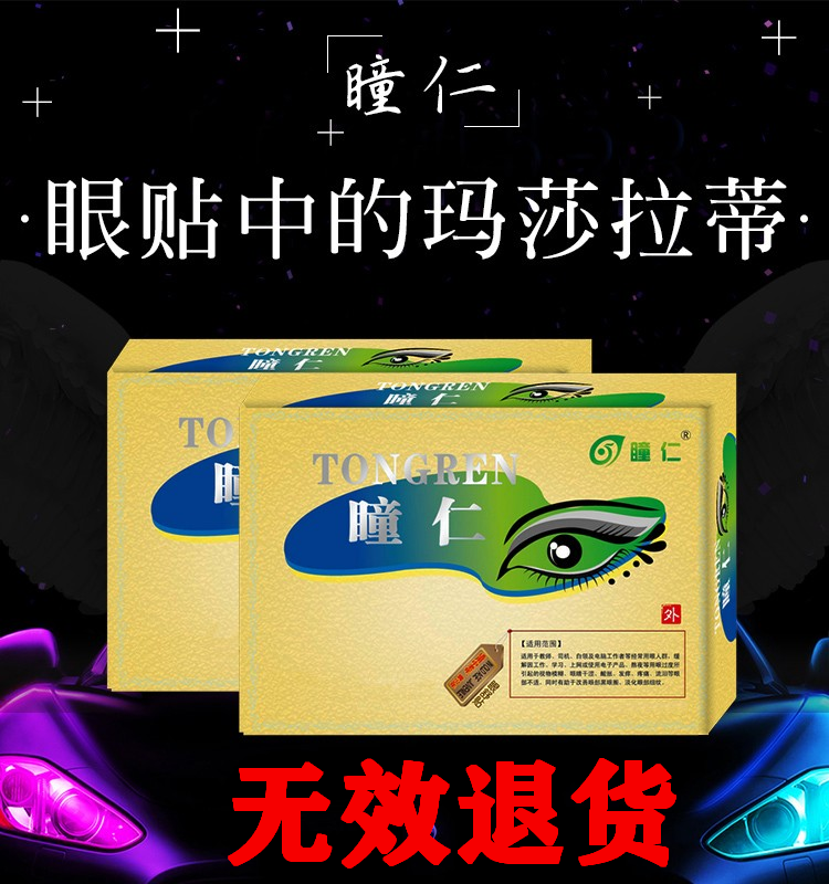 瞳仁眼贴缓解眼疲劳干涩酸胀老花飞蚊护眼流泪红血丝黑眼圈结膜炎-图1