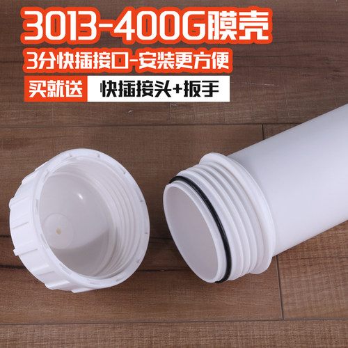 3013-400G膜壳净水器RO纯水机商用机家用快接快插膜壳带接头扳手 - 图0