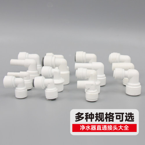 净水器快速接头2分3分PE水管90度直角弯头过滤器2分4分螺纹转换头 - 图1