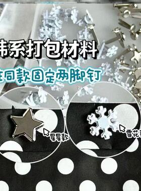 手工装订两脚钉纸片钉夹固定钉星星博主同款DIY装饰雪花两脚钉