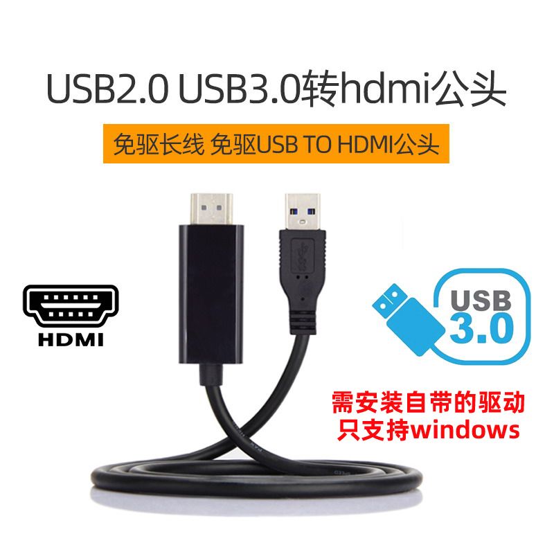 USB3.0转HDMI 1080P公头免驱长线 2.0 USB HDMI外置显卡线1440p - 图2