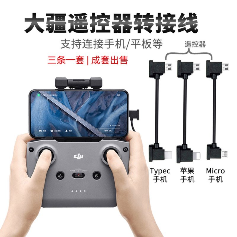 遥控器编织连接线数据线手机线type-c安卓延长线无人机适用大疆