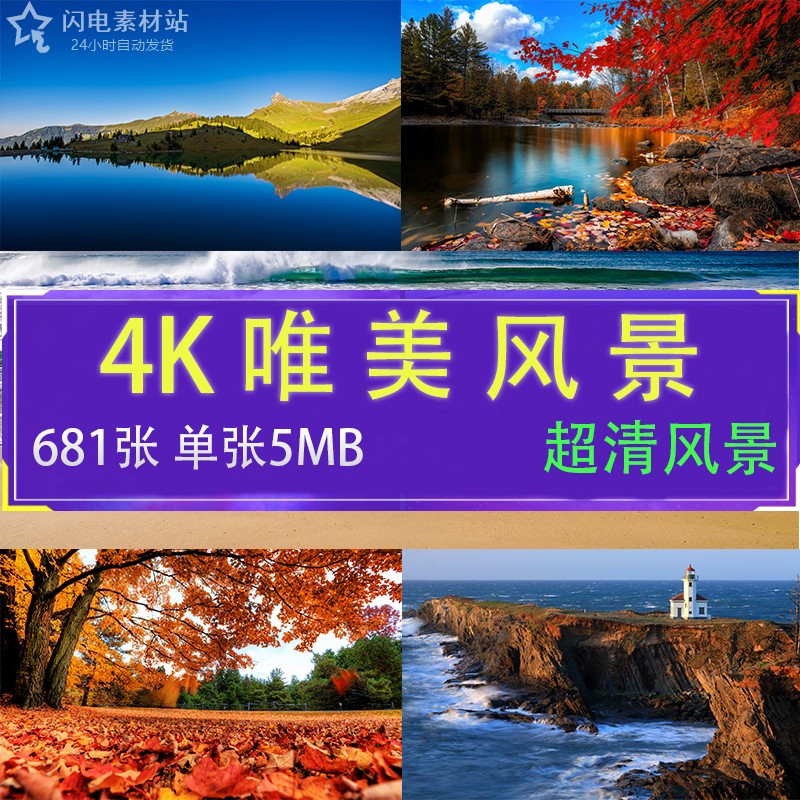 4K高清唯美风景图片电脑手机全屏壁纸2K摄影静态图片素材自动发货