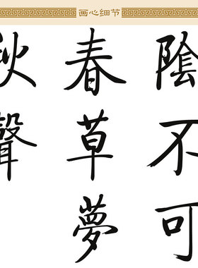 朱熹偶成劝学书法少年教室书房