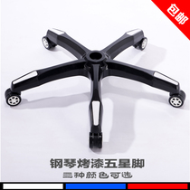 Chair Feet Chair Base Chassis Thickened Plastic Baking Lacquered Feet Chair Accessories Five Paws Computer Chair Office Chair Feet