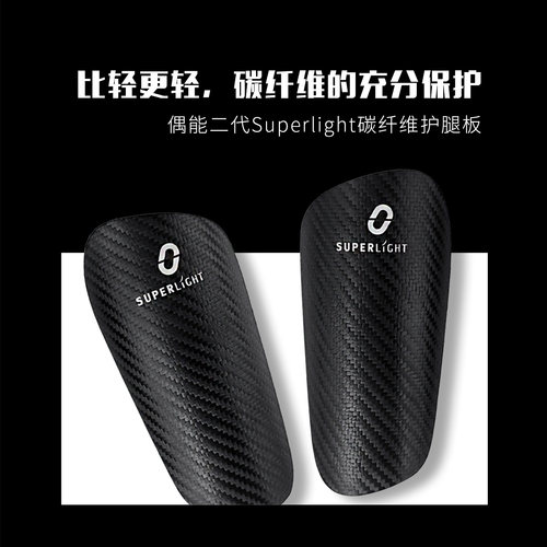 偶能二代Superlight超轻碳纤维护腿板专业球员版成人儿童足球护脚 - 图1