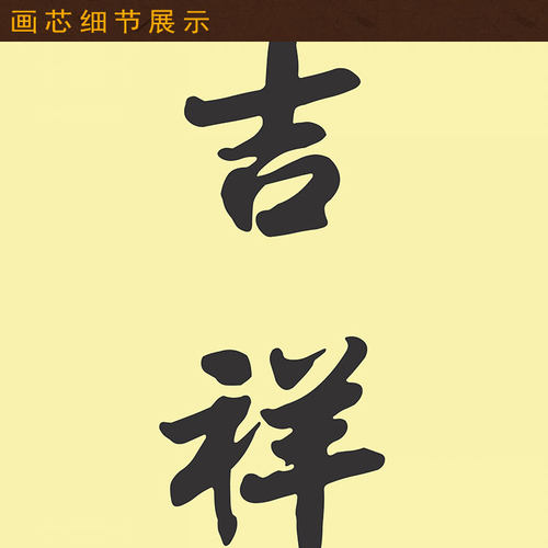 光明遍照吉祥如意对联挂画佛语书法装饰字画绢布卷轴画内容定制-图2