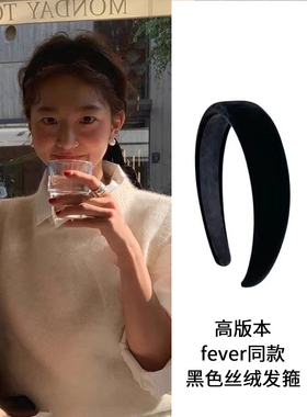 Fever同款黑色丝绒发箍女款2026新款高颅顶压发头箍发捆发卡头饰