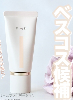 日本RMK奶油水光水凝粉底霜粉霜