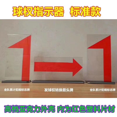 【飞毽体育】L3篮球发球权交换指示牌 犯规罚分标识牌 箭头转换器 - 图1