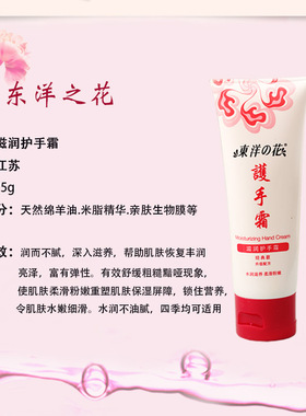 东洋之花滋润护手霜滋润不油腻