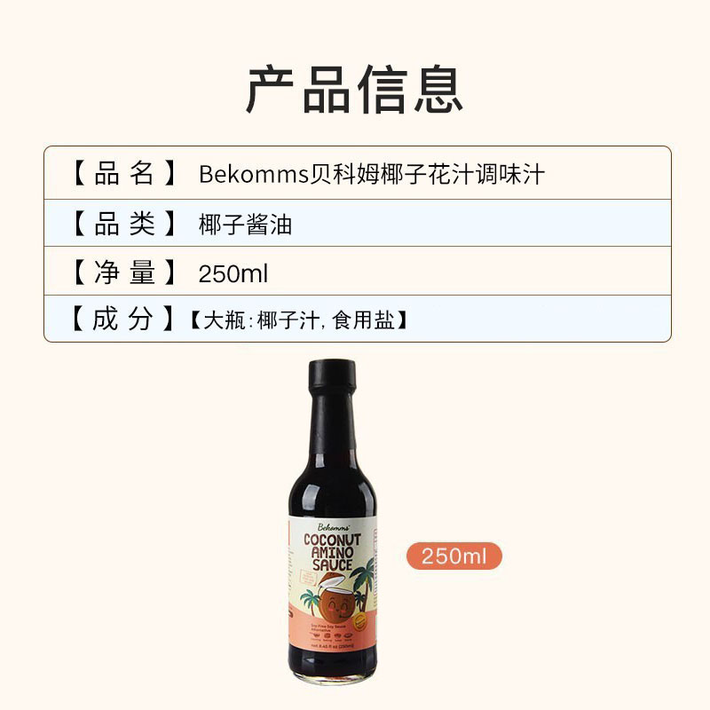 glutenfree无麸质无大豆贝科姆椰子酱油调味品coconut aminosauce - 图1