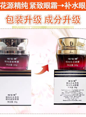樱花源精纯保湿紧致眼霜
