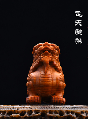 天然崖柏实木雕刻飞天貔貅创意文玩手把件招财桌面工艺品摆件饰品