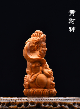 天然太行崖柏黄财神大黑天文玩手把件木雕招财佛像桌面车载小摆件