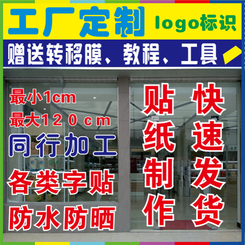 广告贴字贴纸反光膜即时贴刻字割字玻璃门腰线不干胶字帖墙贴车贴-图0