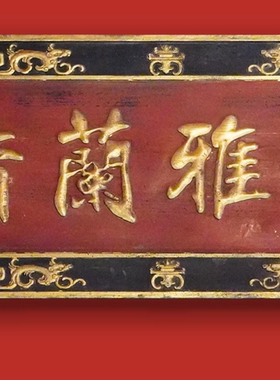 【本尼家】PB05香兰雅室牌匾实木手工雕刻桌面摆设中式门头壁挂件