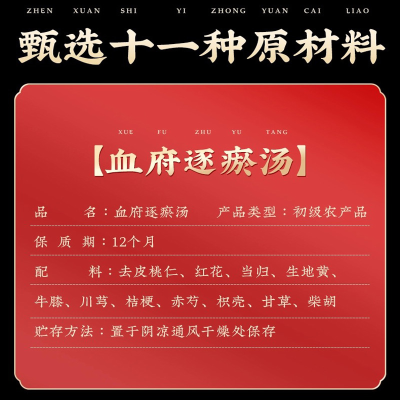 血府逐瘀汤同仁堂原料罗大论逐瘀血瘀体质调理泡脚桃红花川芎10付 - 图2