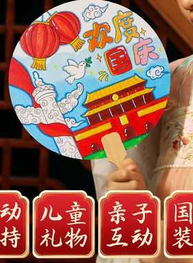中秋节团扇diy空白扇子宫扇儿童幼儿园绘画涂鸦亲子活动宣纸扇
