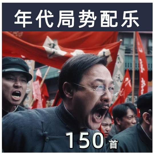 民国年代纯背景音乐包203040年代革命理想旧中国局势配乐有声素材