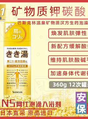 日本进口温泉矿物质钾水润入浴剂