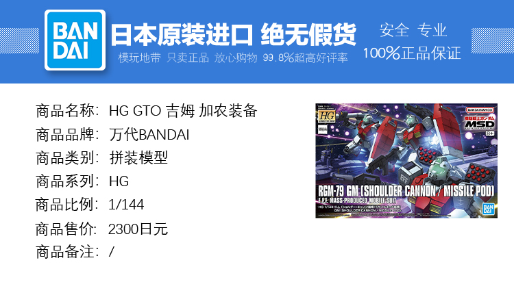 现货万代 HG 1/144 GTO 79吉姆肩部加农导弹舱装备拼装模型-图0