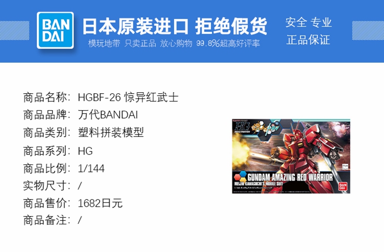 现货万代 HGBF 026 1/144 Amazing Red Worrier惊异红武士拼装-图0