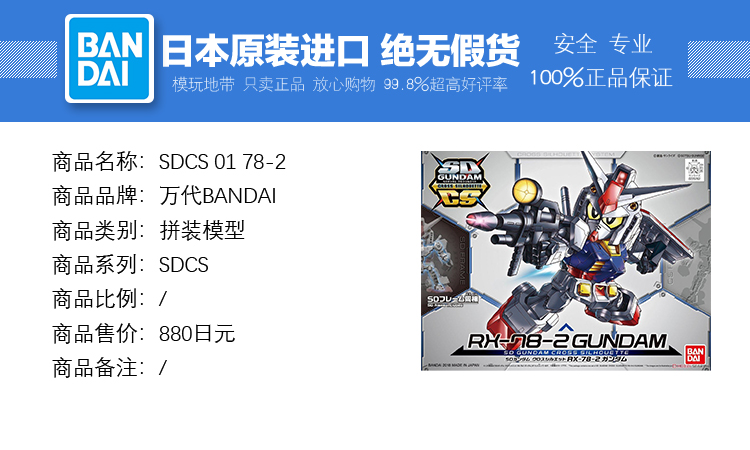 现货万代 SDCS 01 BB战士 RX 78-2普通版机动战士高达拼装-图0