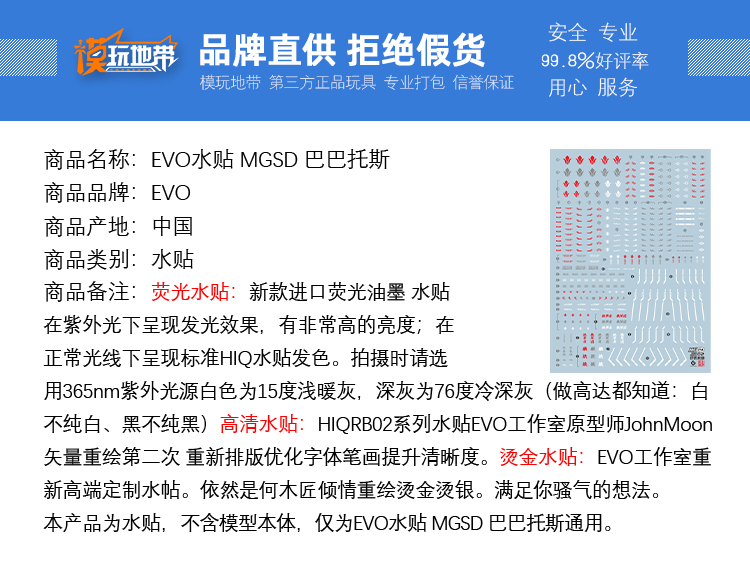 现货 EVO MGSD 巴巴托斯水贴 第四形态 铁血孤儿 奥尔芬斯 荧光 - 图0