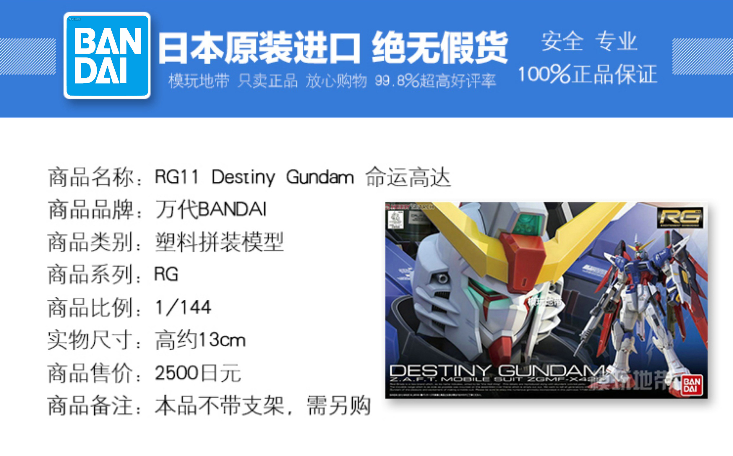 现货 万代 RG 11 1/144 Destiny Gundam  命运高达 可选光翼 - 图0