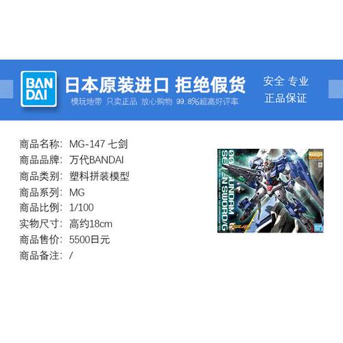 现货 万代 MG-147 1/100 普通版 00高达 Seven Swords/G 7剑 七剑 - 图0